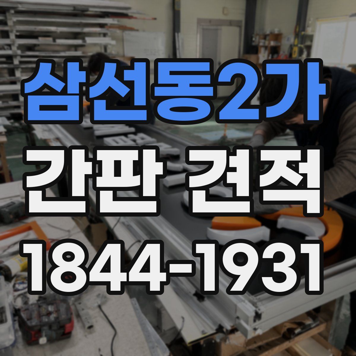 삼선동2가 간판 견적