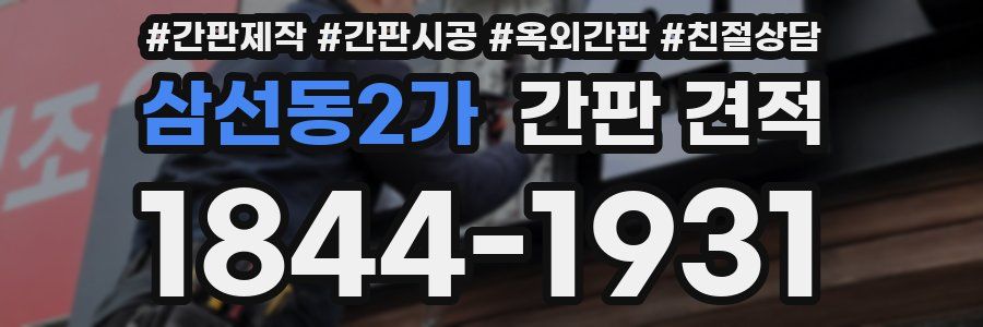 삼선동2가 간판 견적