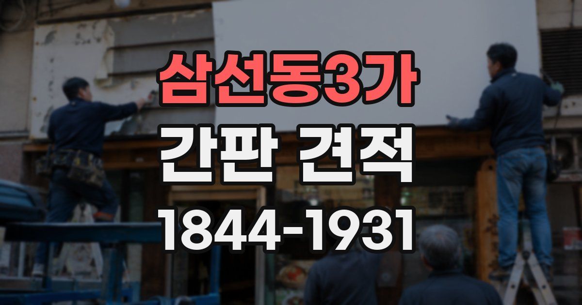 삼선동3가 간판 견적