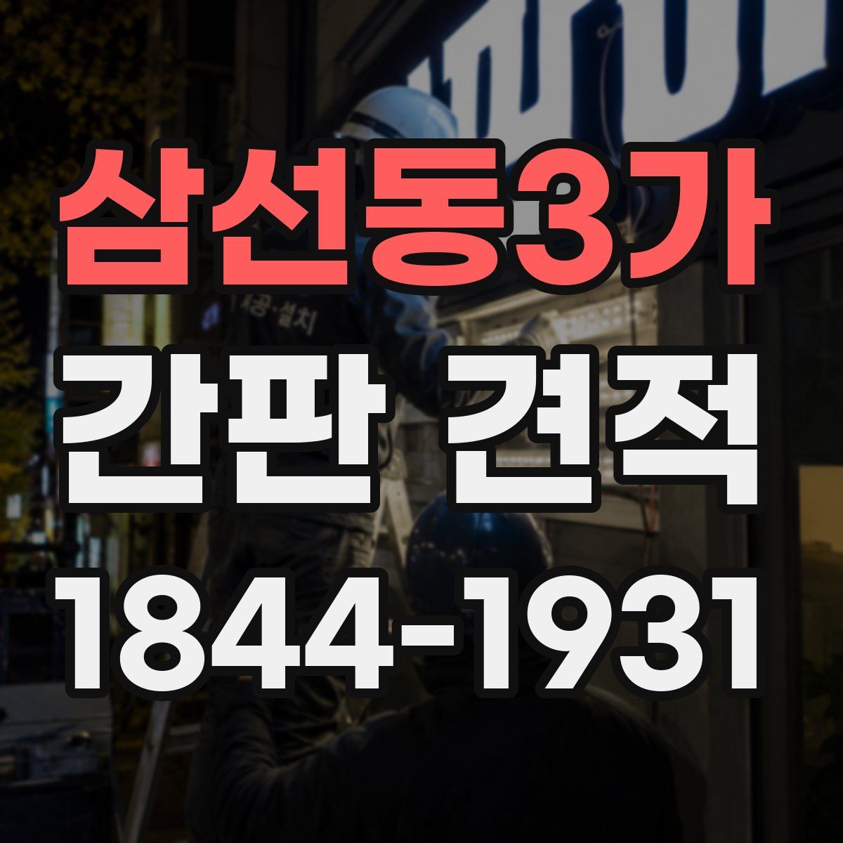 삼선동3가 간판 견적