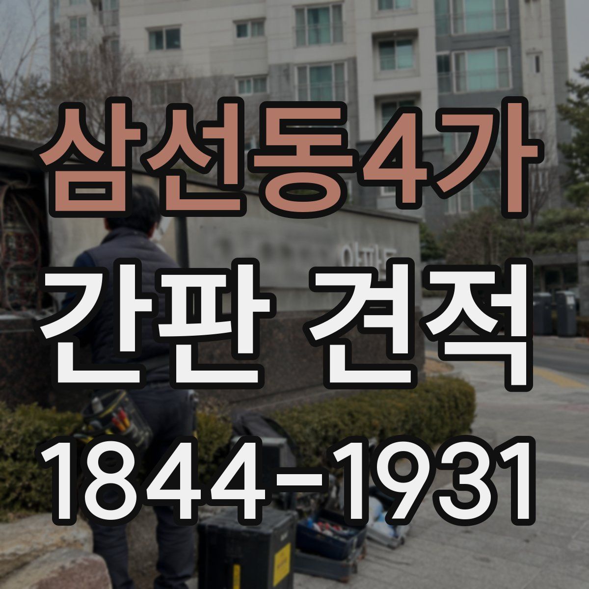 삼선동4가 간판 견적