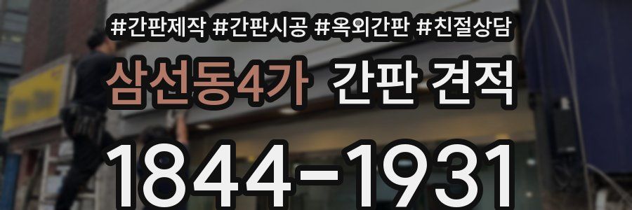 삼선동4가 간판 견적