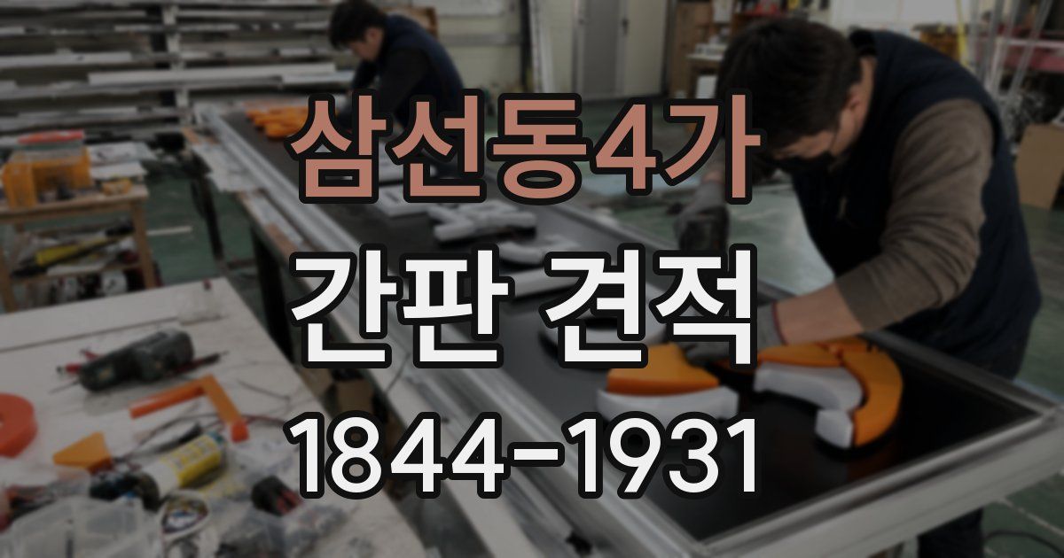 삼선동4가 간판 견적