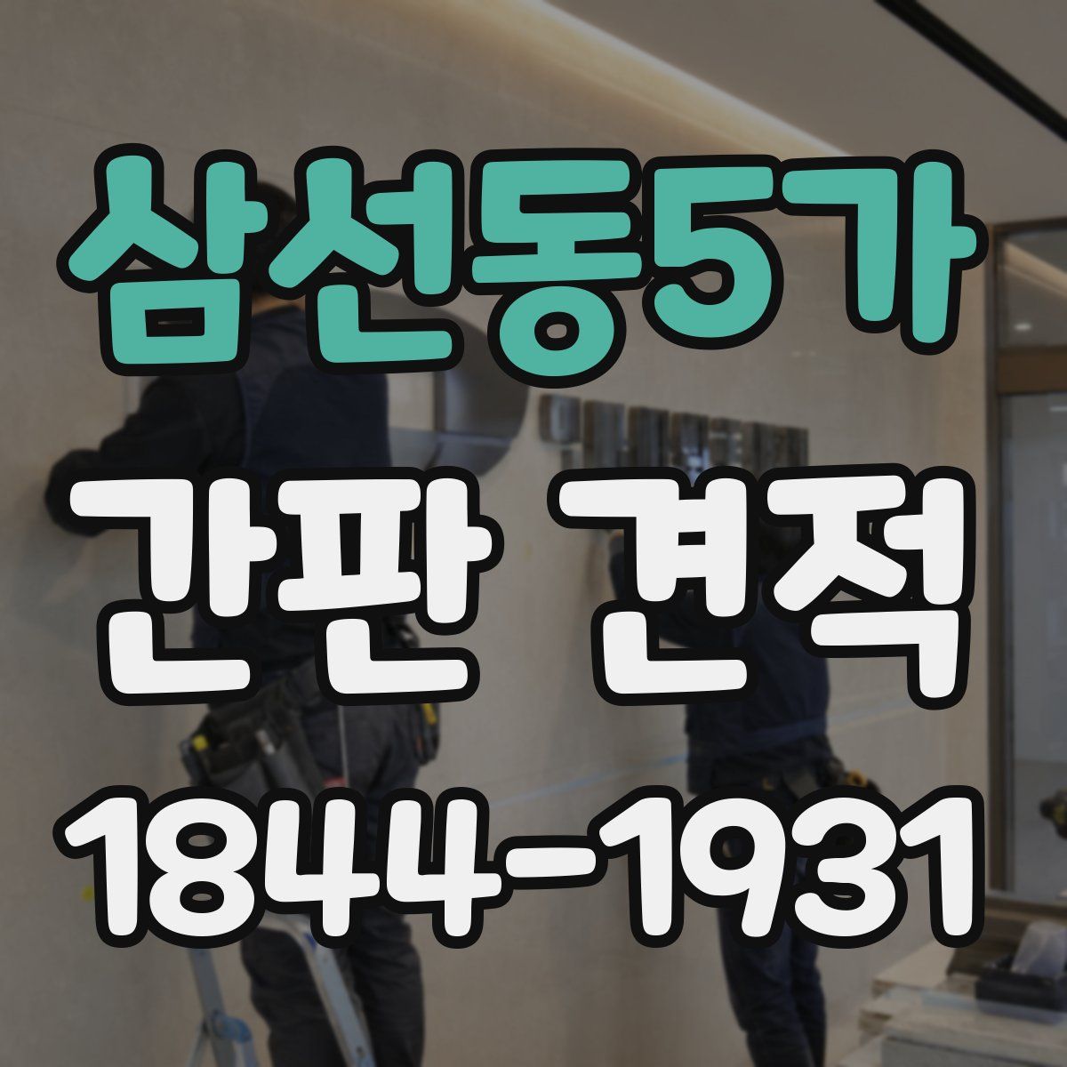 삼선동5가 간판 견적