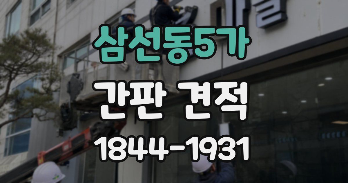 삼선동5가 간판 견적