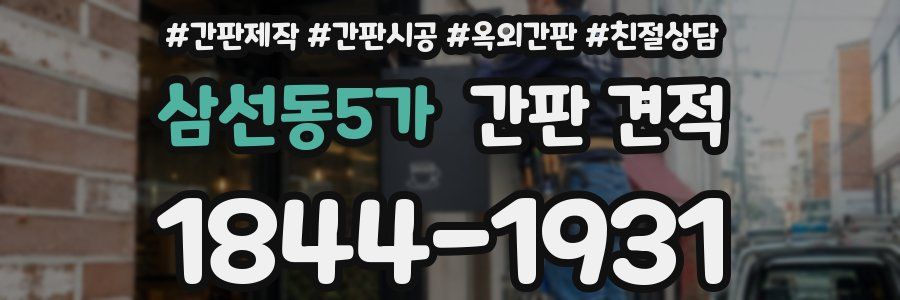 삼선동5가 간판 견적