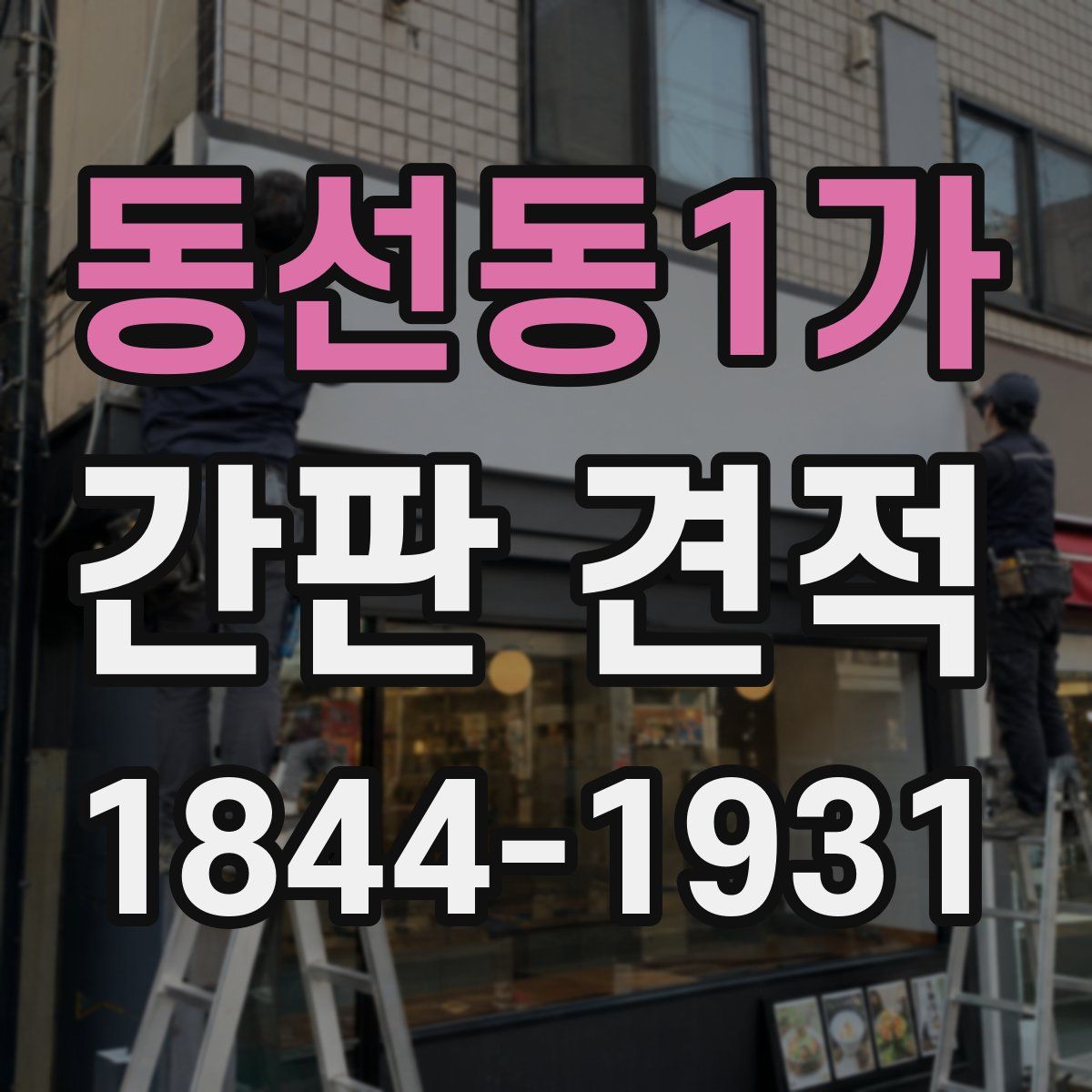 동선동1가 간판 견적