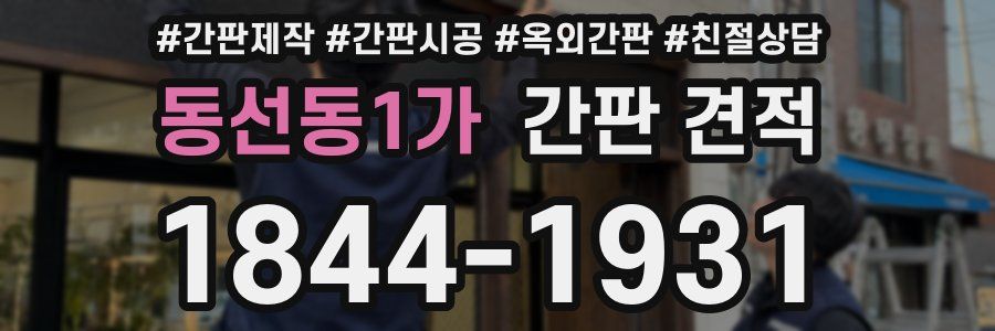 동선동1가 간판 견적