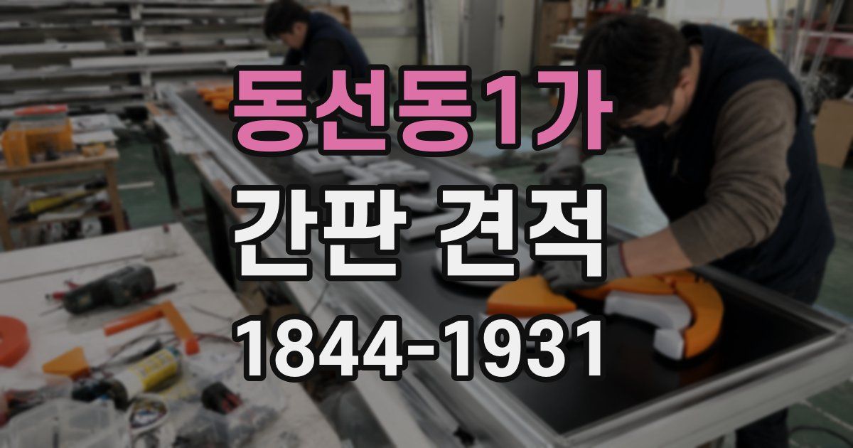 동선동1가 간판 견적