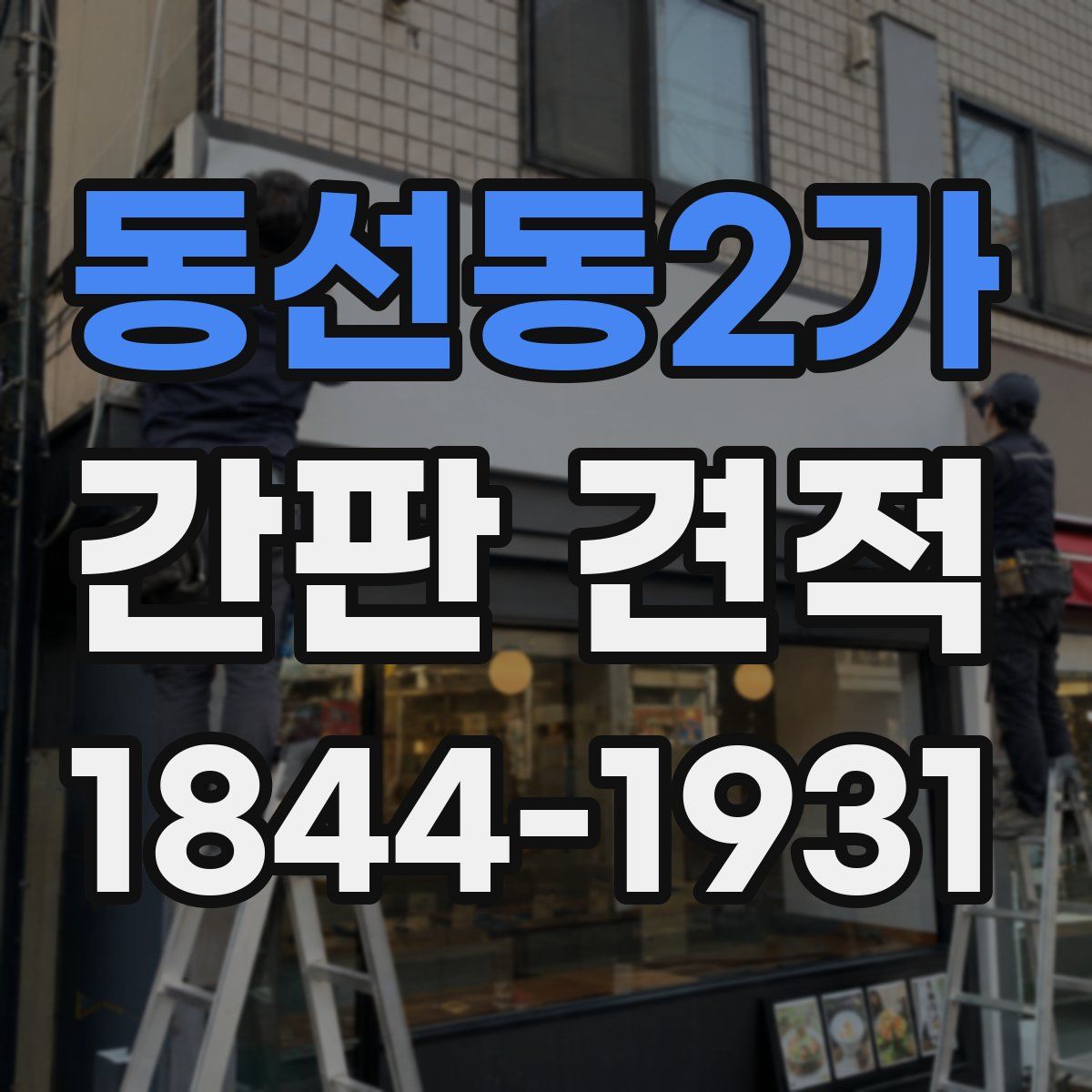 동선동2가 간판 견적