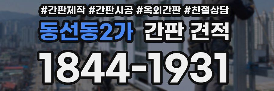 동선동2가 간판 견적