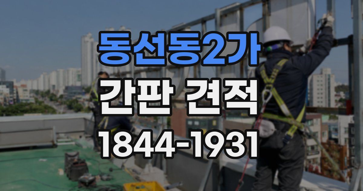 동선동2가 간판 견적