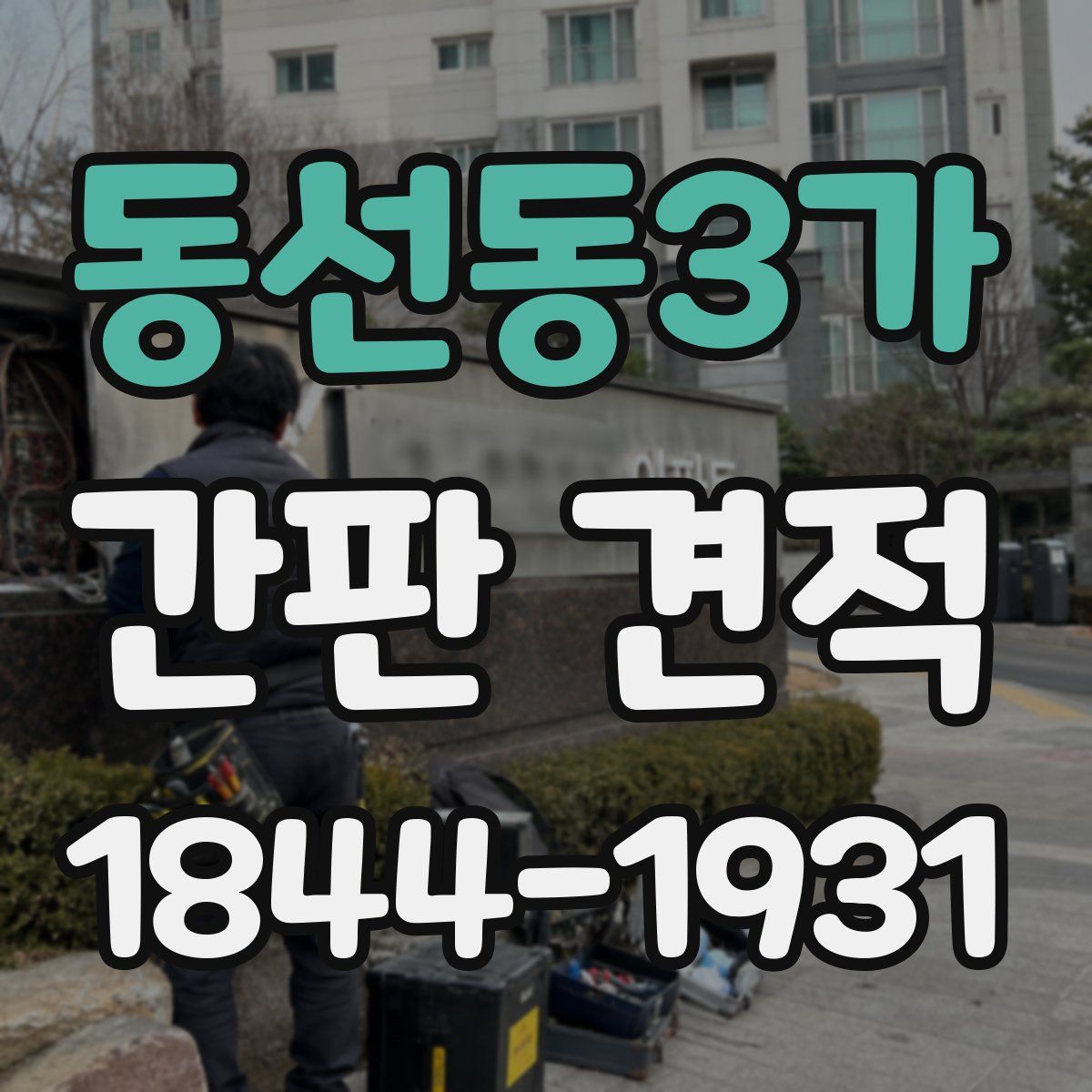동선동3가 간판 견적