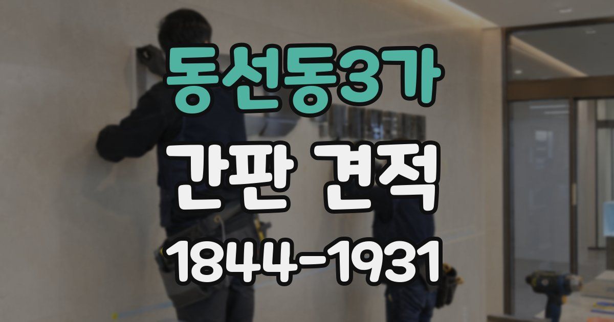 동선동3가 간판 견적