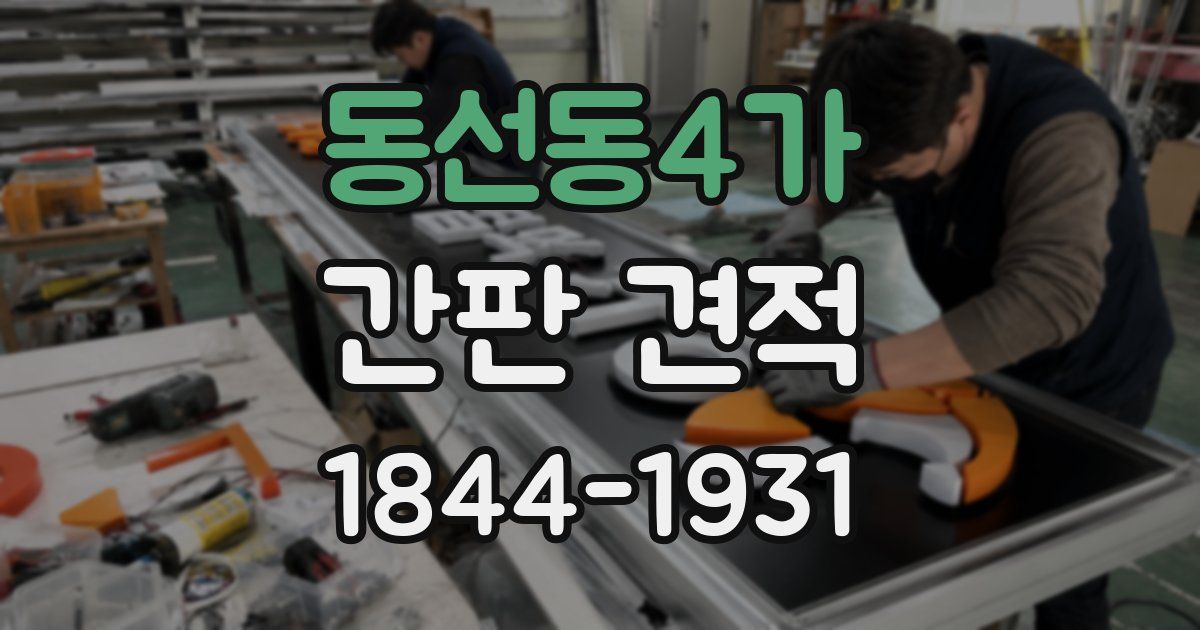 동선동4가 간판 견적