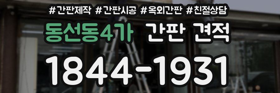 동선동4가 간판 견적