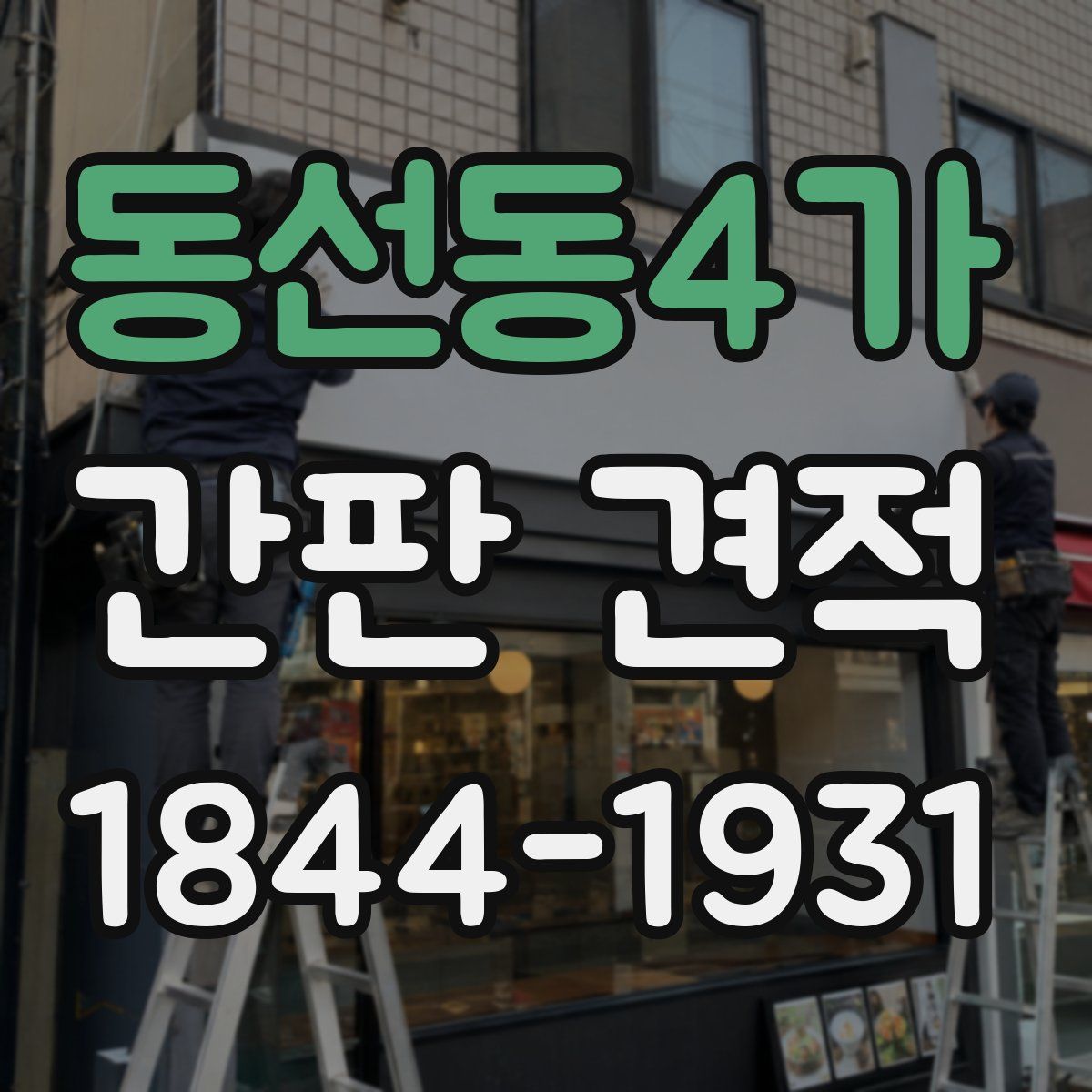 동선동4가 간판 견적