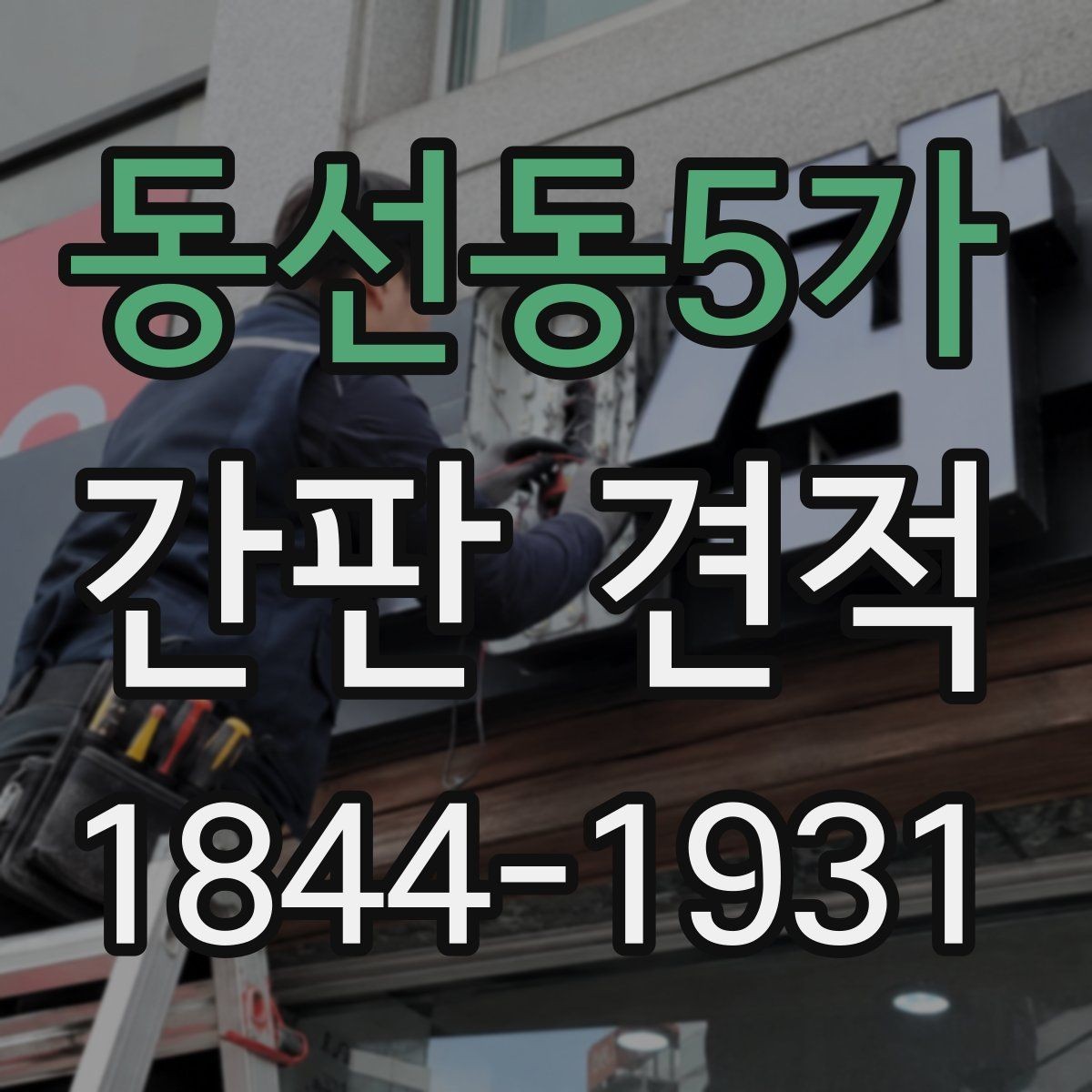 동선동5가 간판 견적 전기 배선 작업 포함 시 확인할 부분