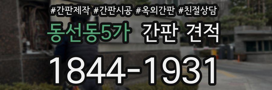 동선동5가 간판 견적