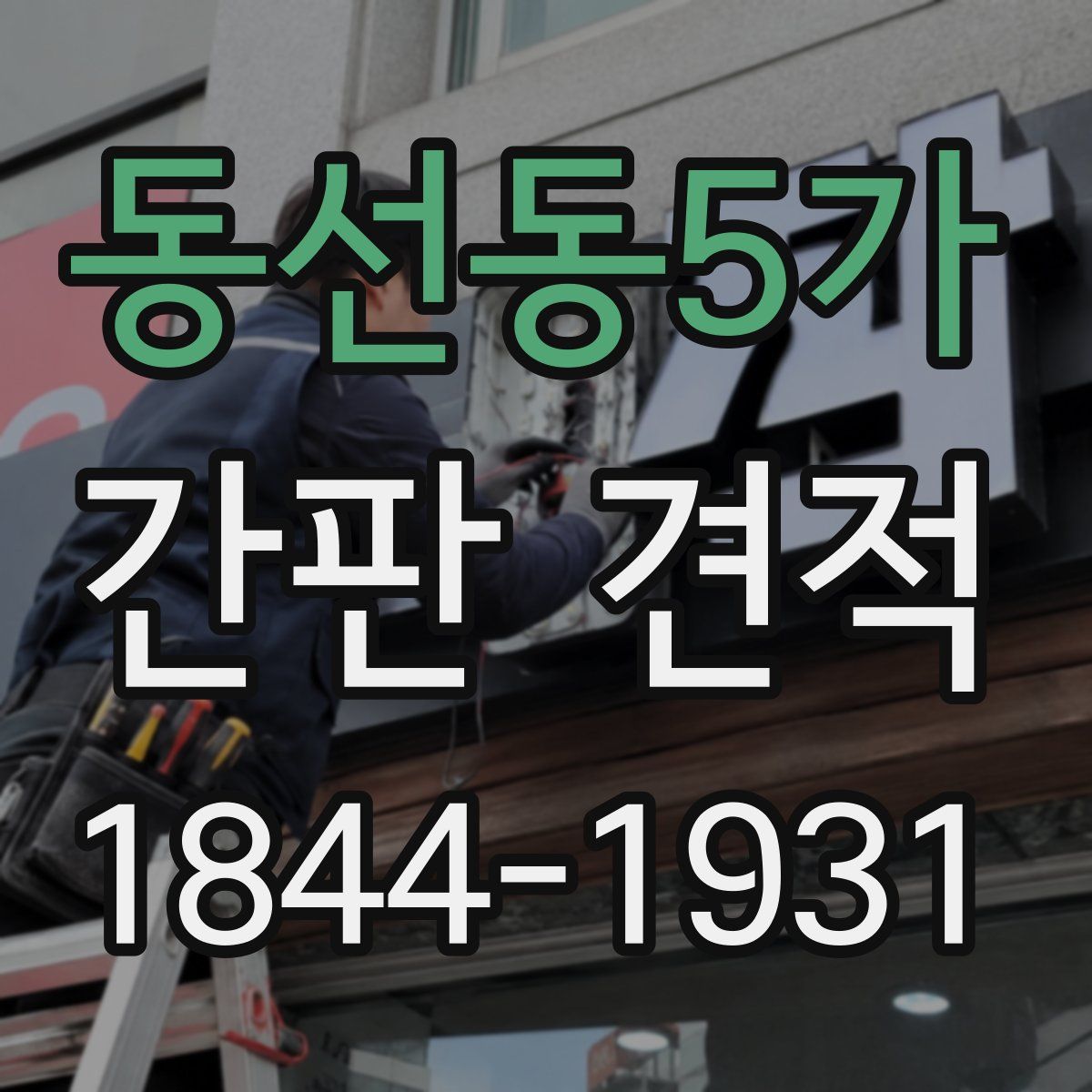 동선동5가 간판 견적