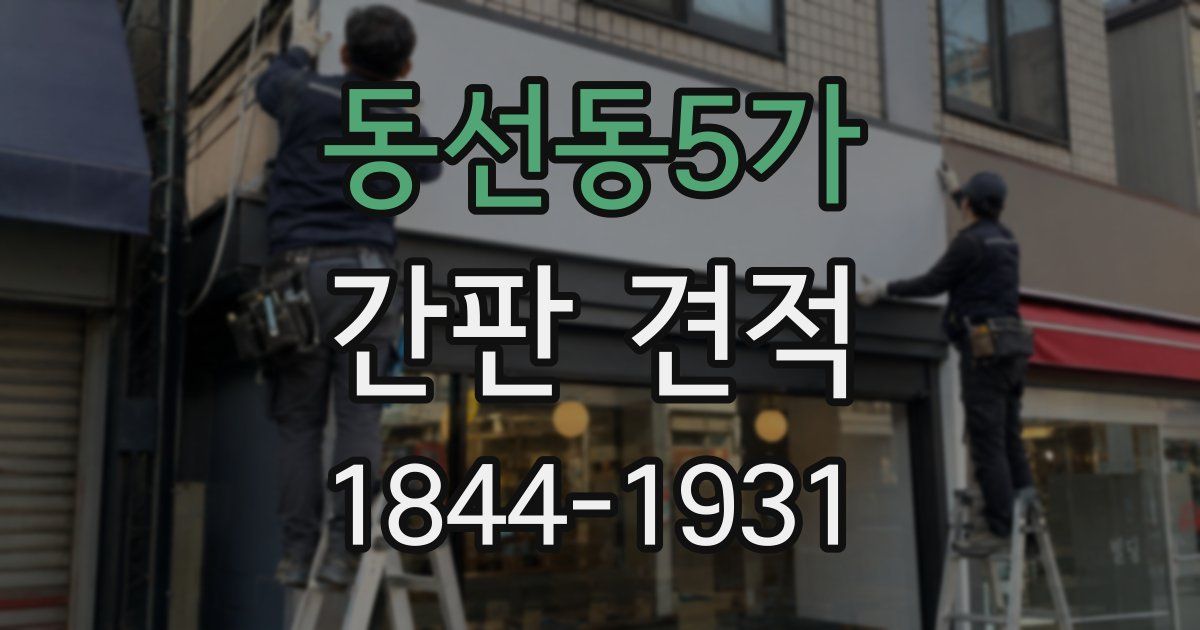 동선동5가 간판 견적