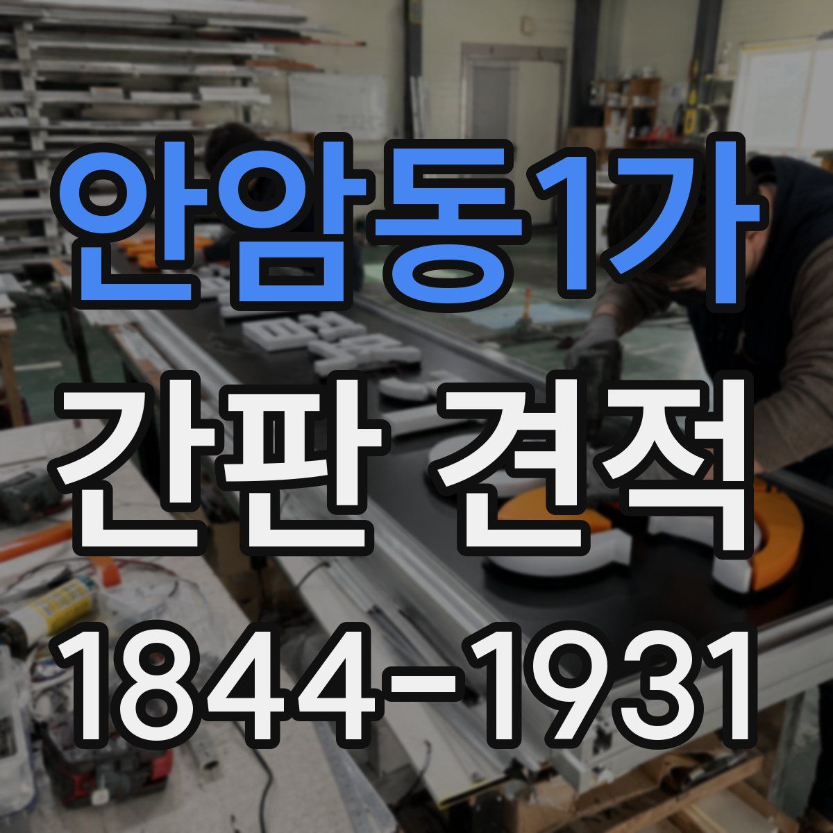 안암동1가 간판 견적
