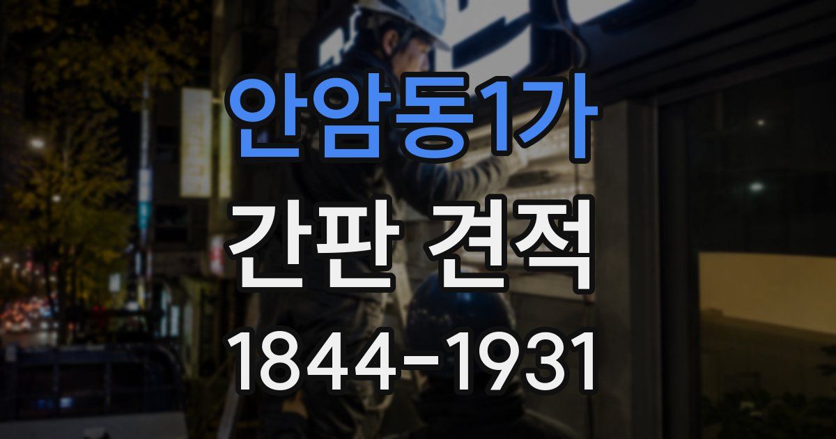 안암동1가 간판 견적