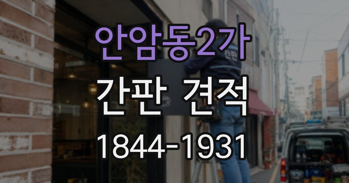 안암동2가 간판 견적