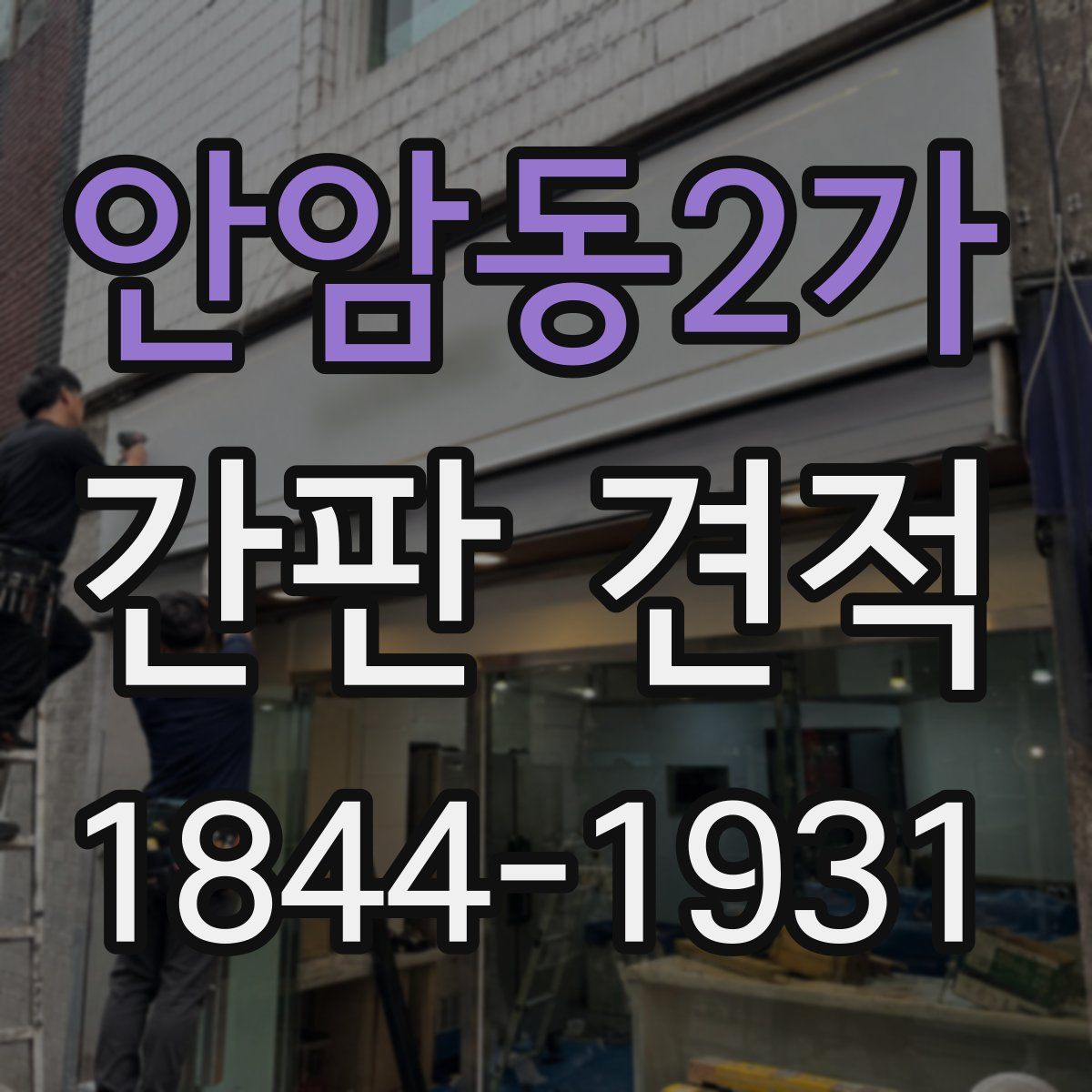 안암동2가 간판 견적