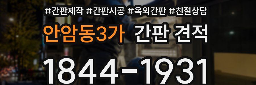 안암동3가 간판 견적