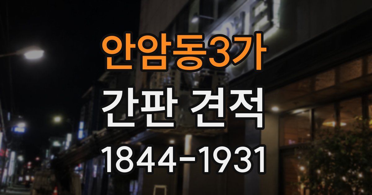 안암동3가 간판 견적
