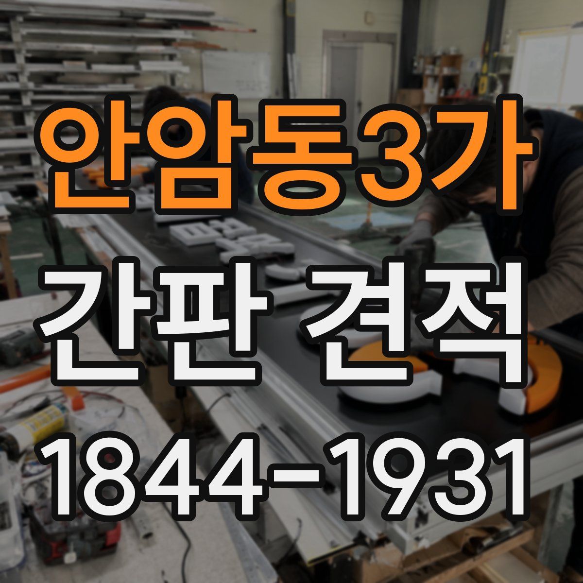 안암동3가 간판 견적