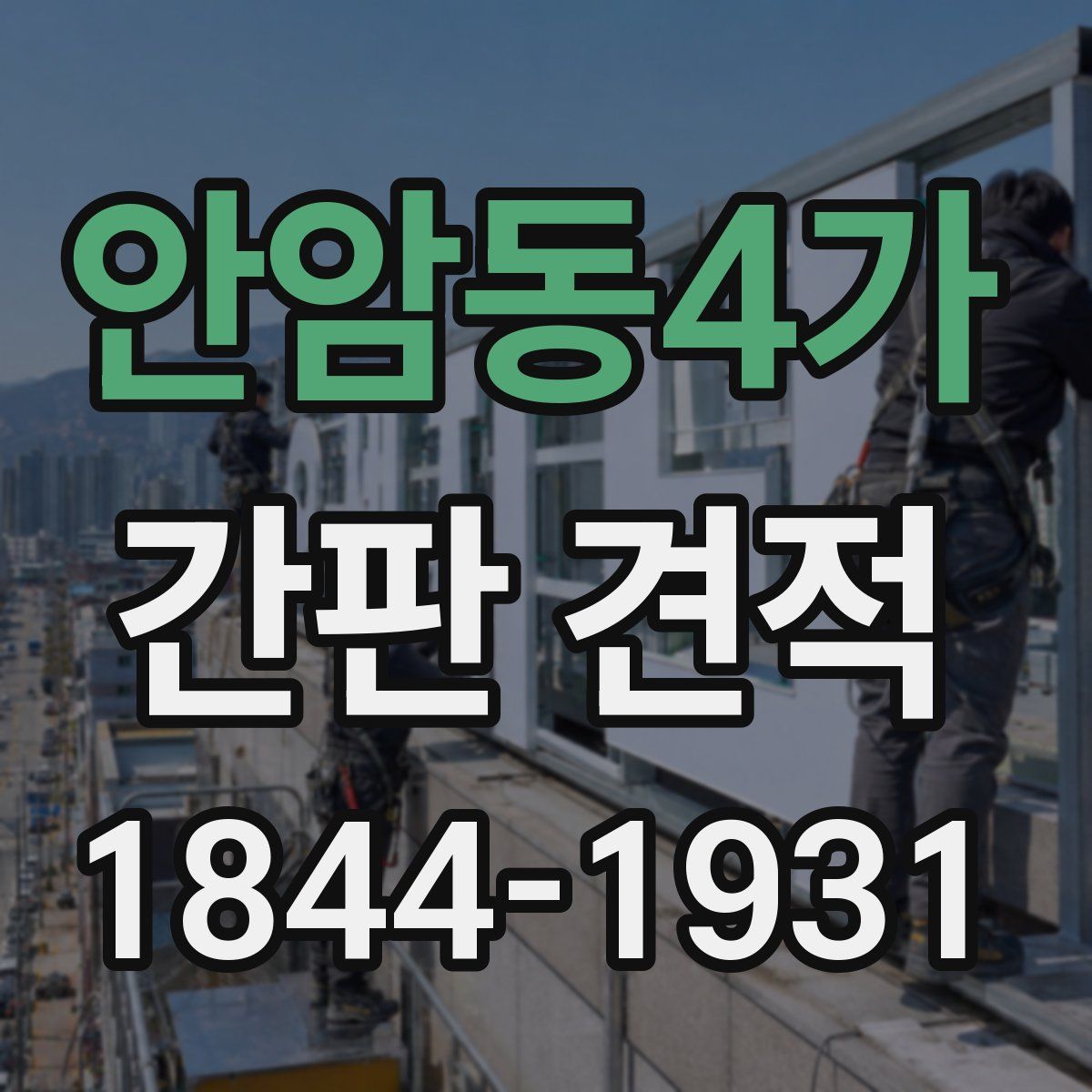 안암동4가 간판 견적