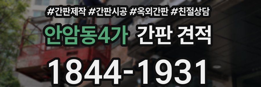 안암동4가 간판 견적