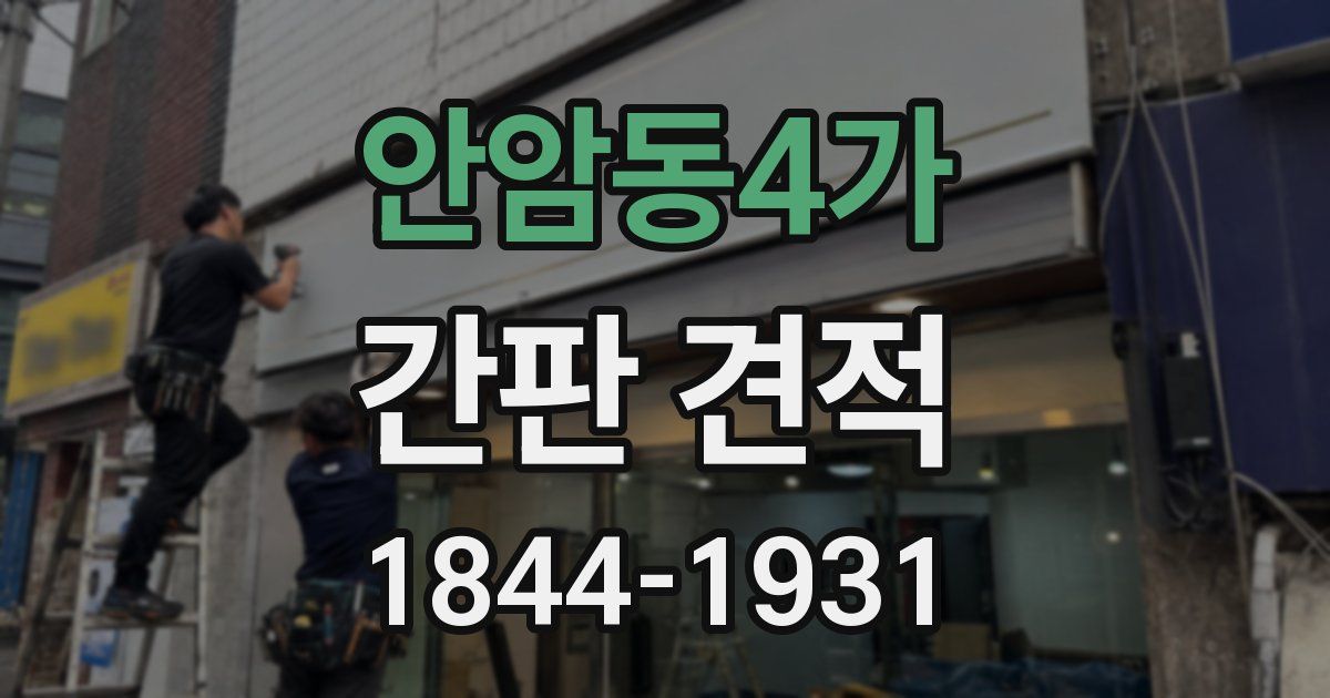 안암동4가 간판 견적