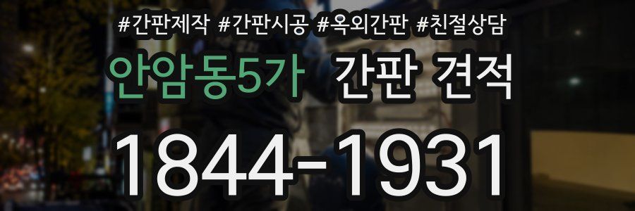 안암동5가 간판 견적