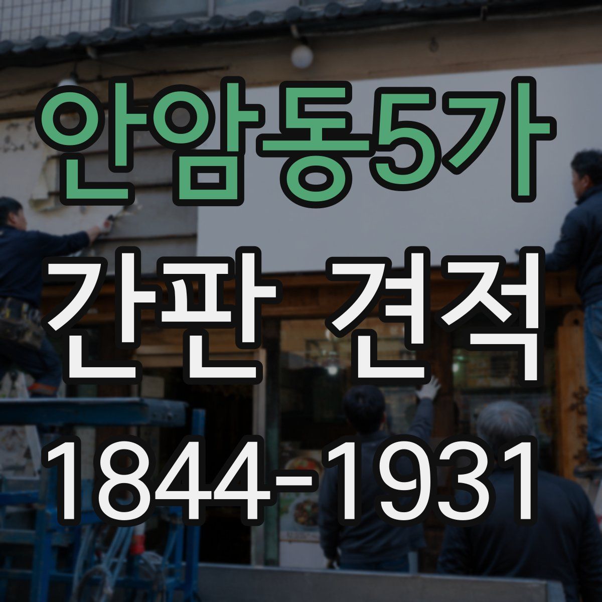 안암동5가 간판 견적
