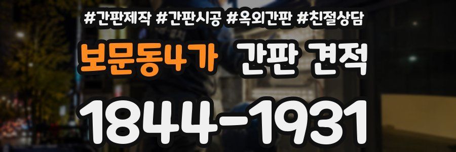 보문동4가 간판 견적