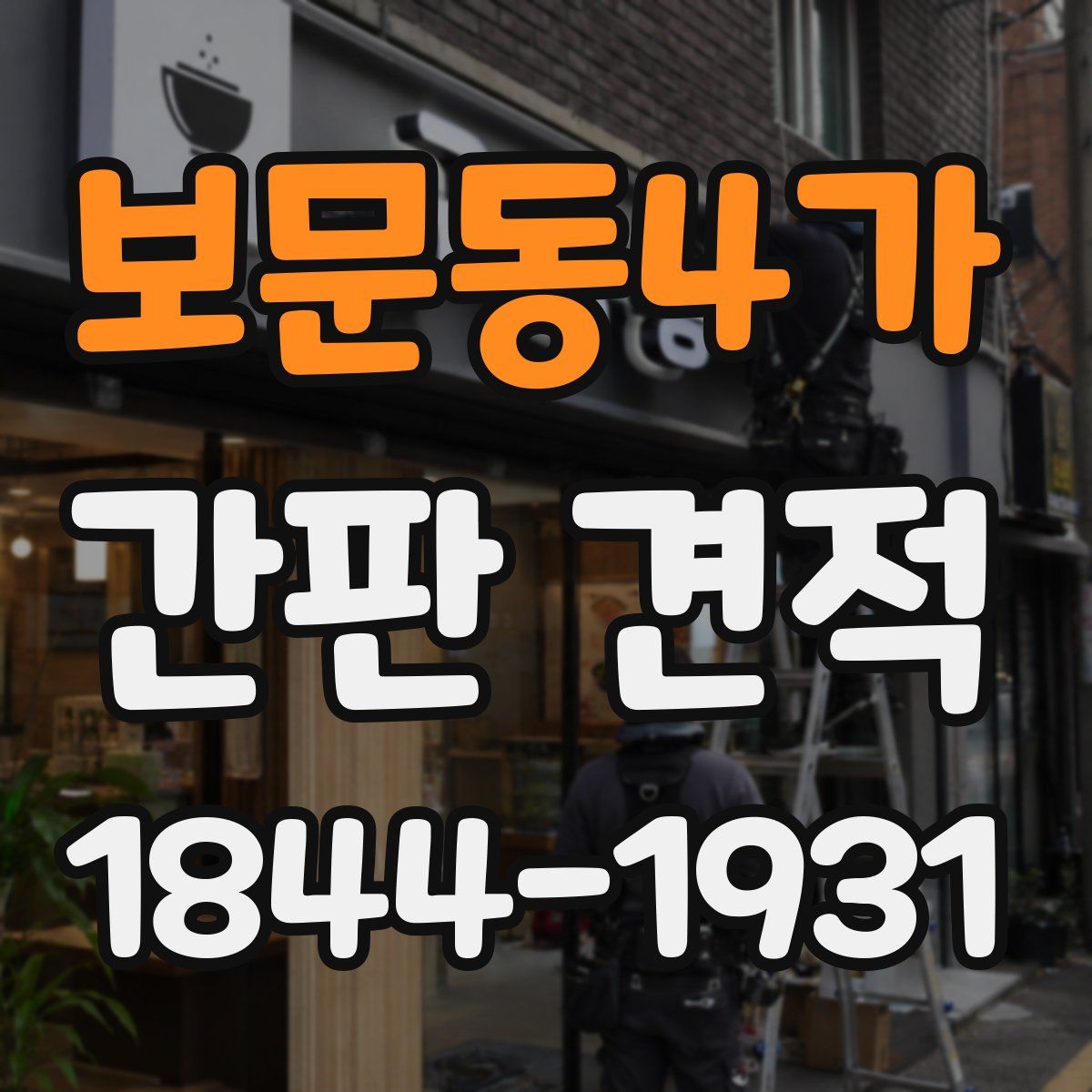 보문동4가 간판 견적