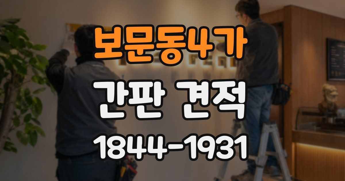 보문동4가 간판 견적
