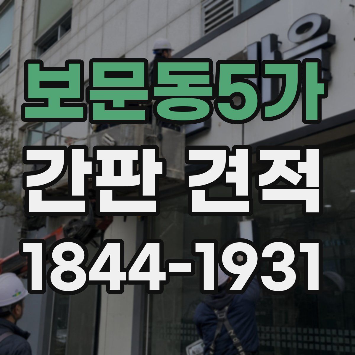 보문동5가 간판 견적