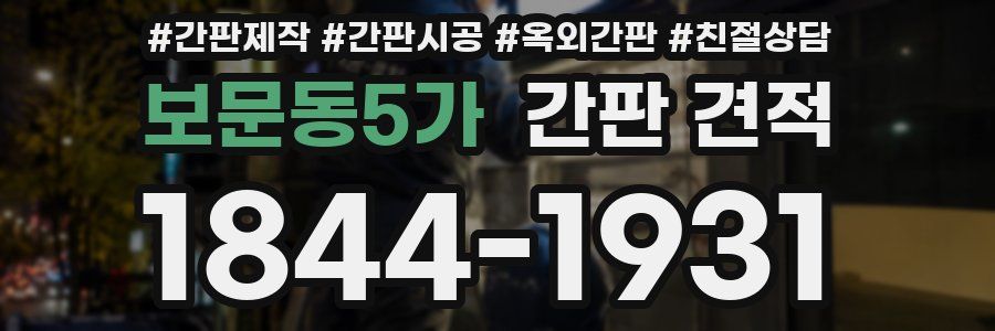 보문동5가 간판 견적