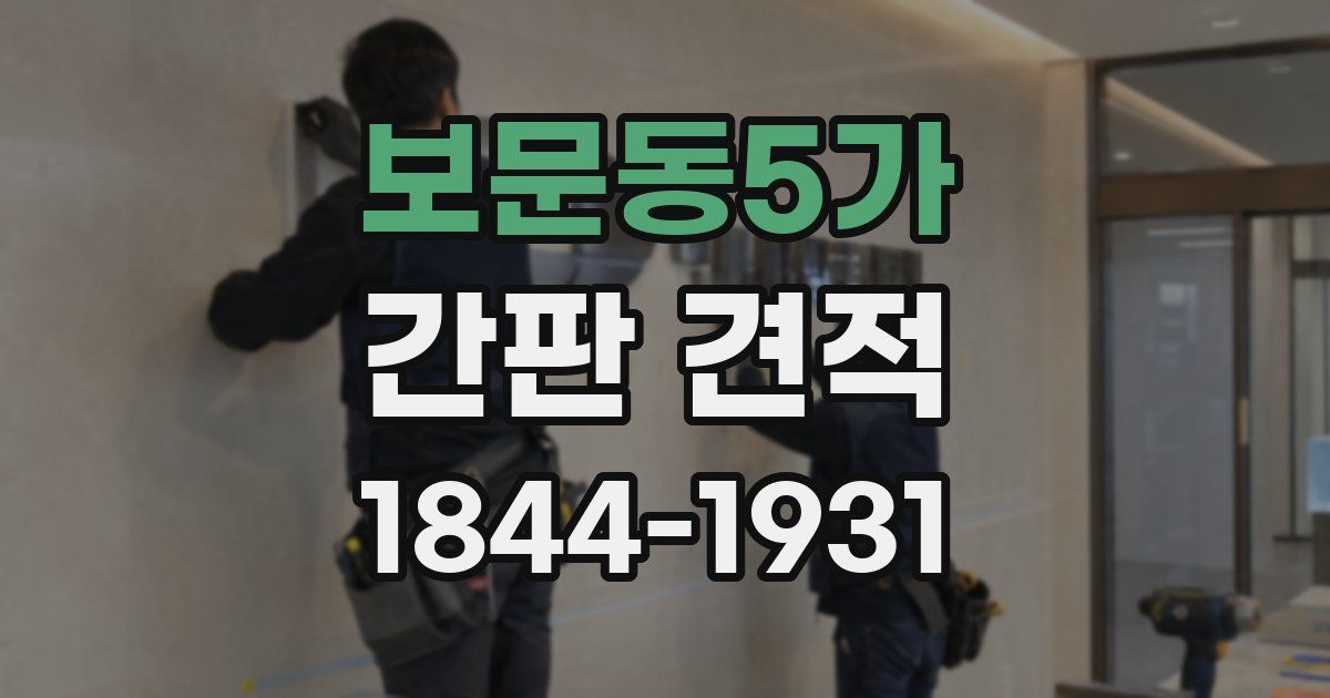 보문동5가 간판 견적