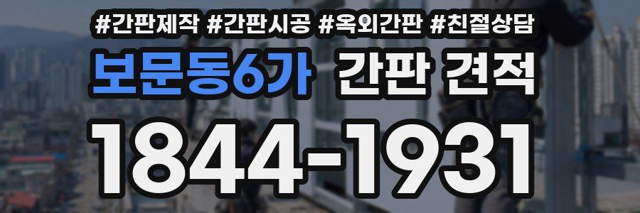 보문동6가 간판 견적