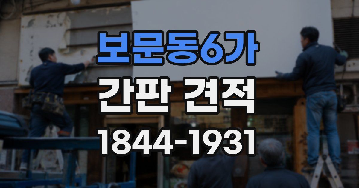 보문동6가 간판 견적