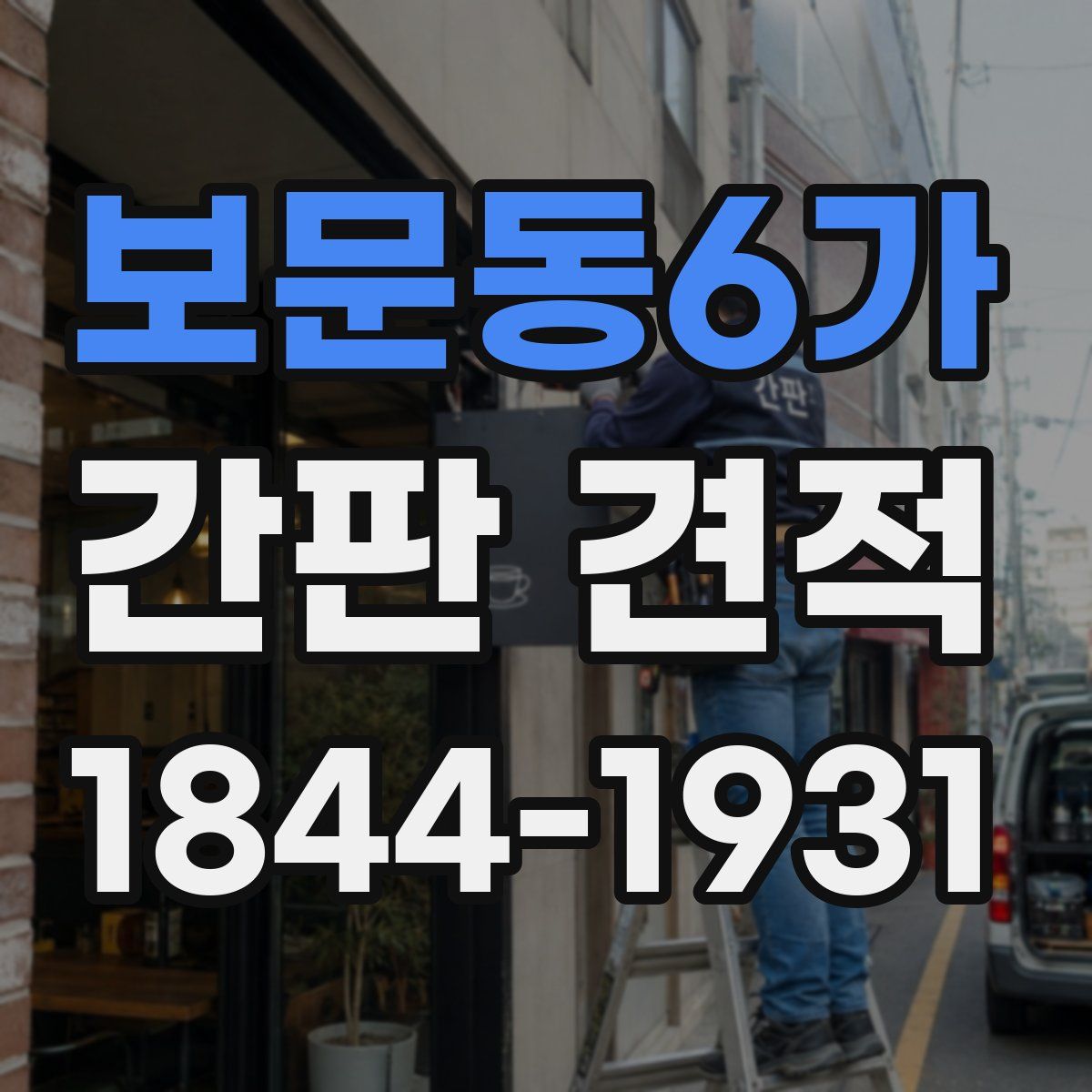 보문동6가 간판 견적