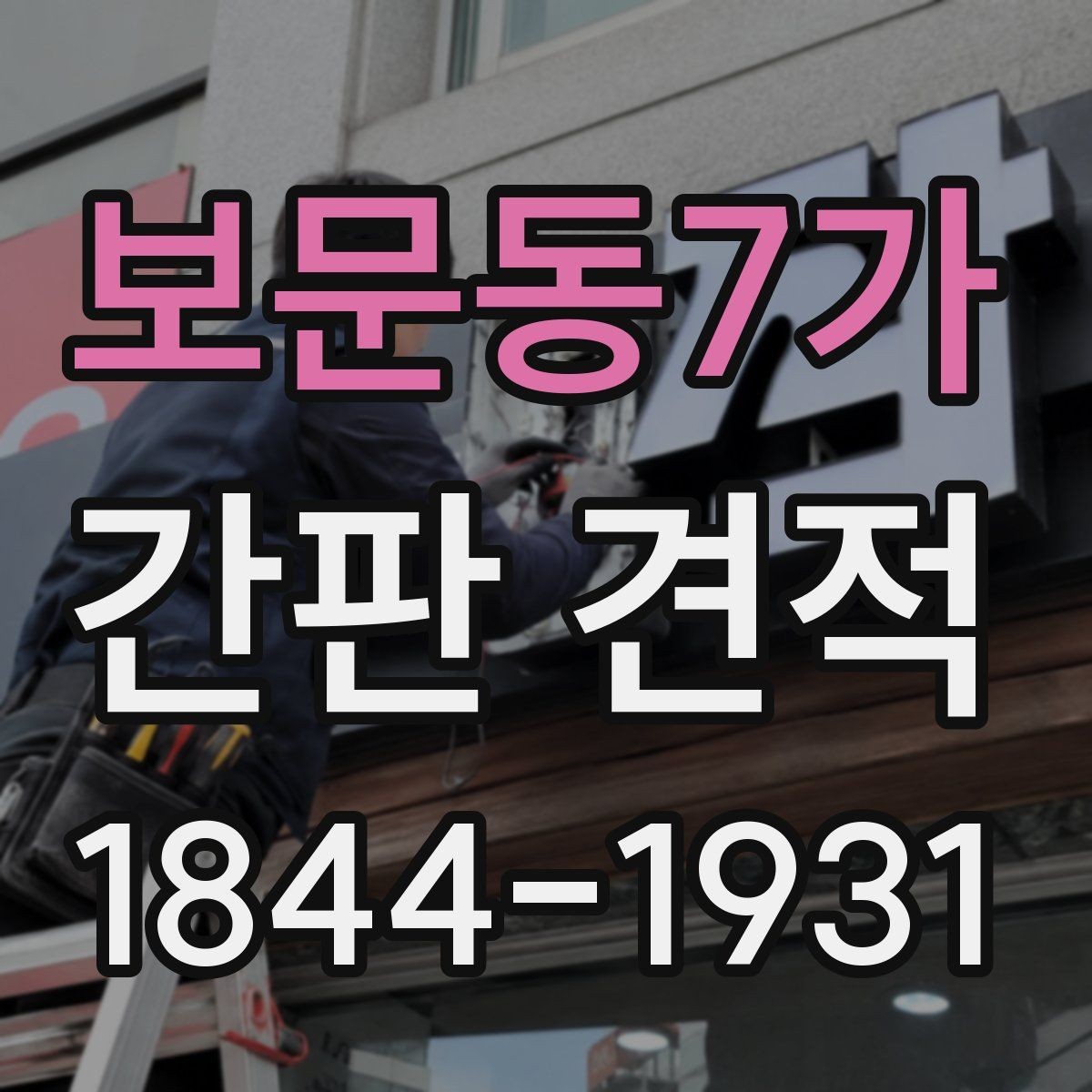 보문동7가 간판 견적 철거와 재설치를 함께 볼 때 유의점