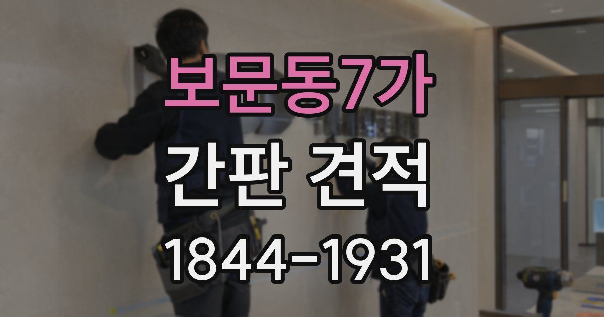 보문동7가 간판 견적