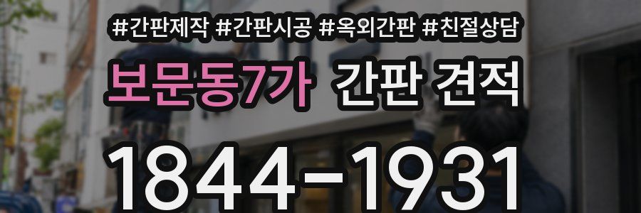 보문동7가 간판 견적
