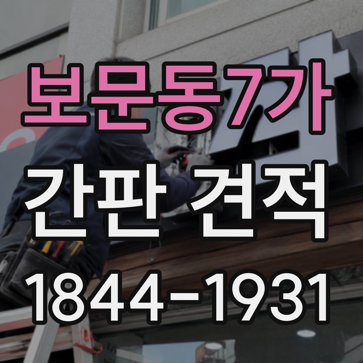 보문동7가 간판 견적